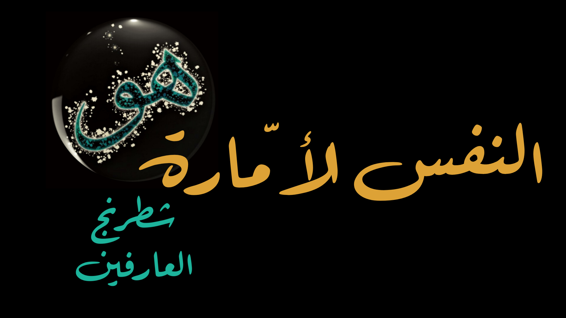 النفس الأمّارة