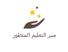 منبر التعليم المتطور