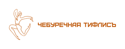 Чебуречная Тифлисъ
