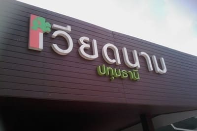 ร้านอาหารเวียดนาม image