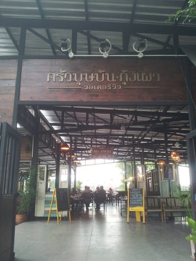 ครัวบุษบัน image