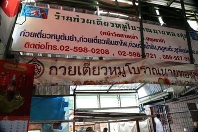 ก๋วยเตี๋ยวหมูต้มยําโบราณ 'นายทองสุข' image