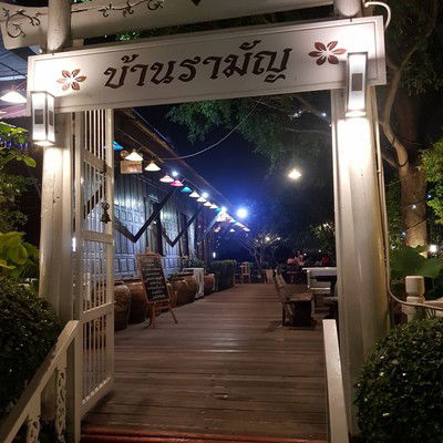 บ้านรามัญ image