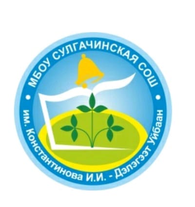 МБОУ "Сулгачинская СОШ"