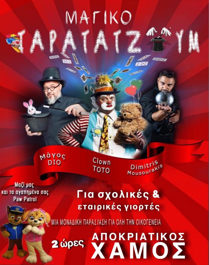 Αποκριάτικο Ταρατατζούμ