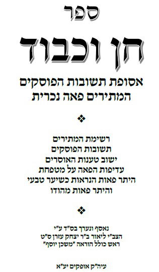 קריאת והורדת הספר &quot;חן וכבוד&quot; image