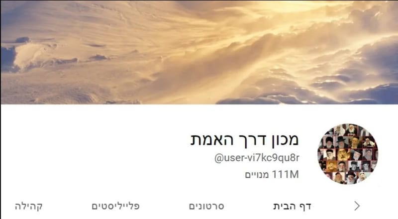 מכון "דרך האמת" ביוטיוב