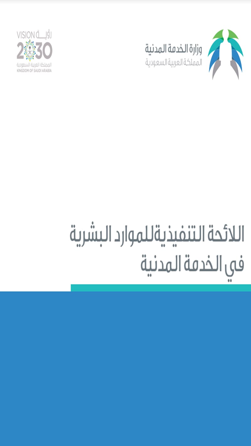 اللائحة التنفيذية للموارد البشرية في الخدمة المدنية