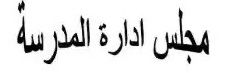 مجلس المدرسة بصيغة وورد