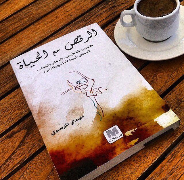 كتاب الرقص مع الحياة