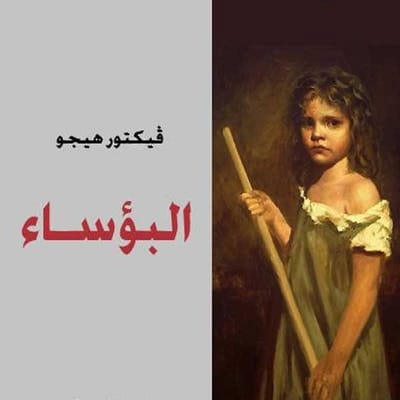 رواية البؤساء