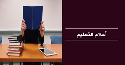 أحلام الدراسة