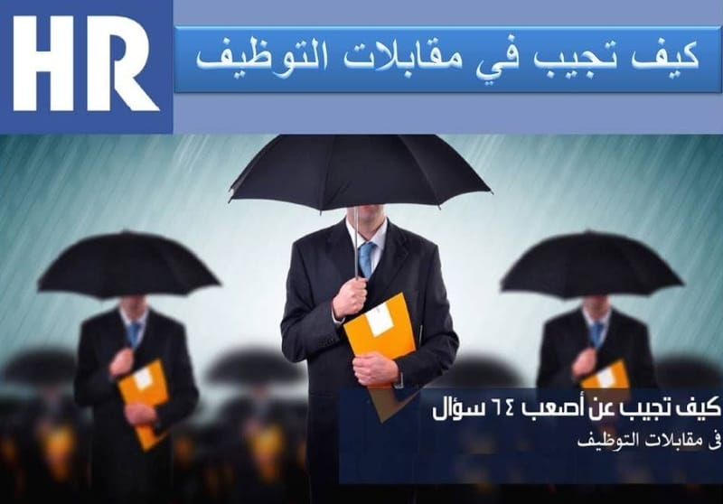 كيف تجيب عن أصعب 64 سؤال في مقابلات التوظيف؟