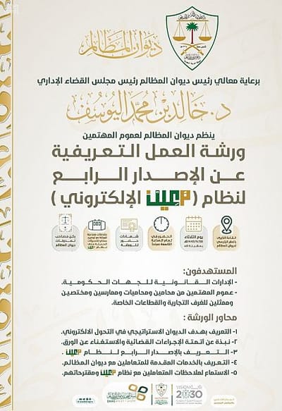 ديوان المظالم يدعو المهتمين والمهتمات وممثلي الجهات لحضور ورشة عمل حول الإصدار الرابع لنظام "معين الإلكتروني" والخدمات الإلكترونية