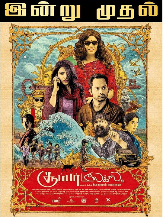 Super Deluxe (2019) Tamil HQ Proper Pre-DVD (HQ Original Audio)