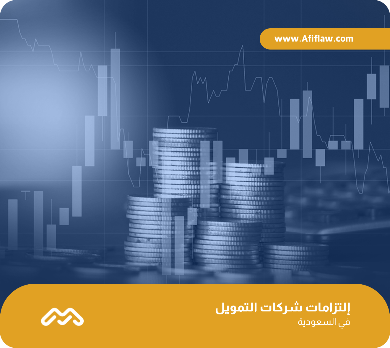 إلتزامات شركات التمويل في السعودية