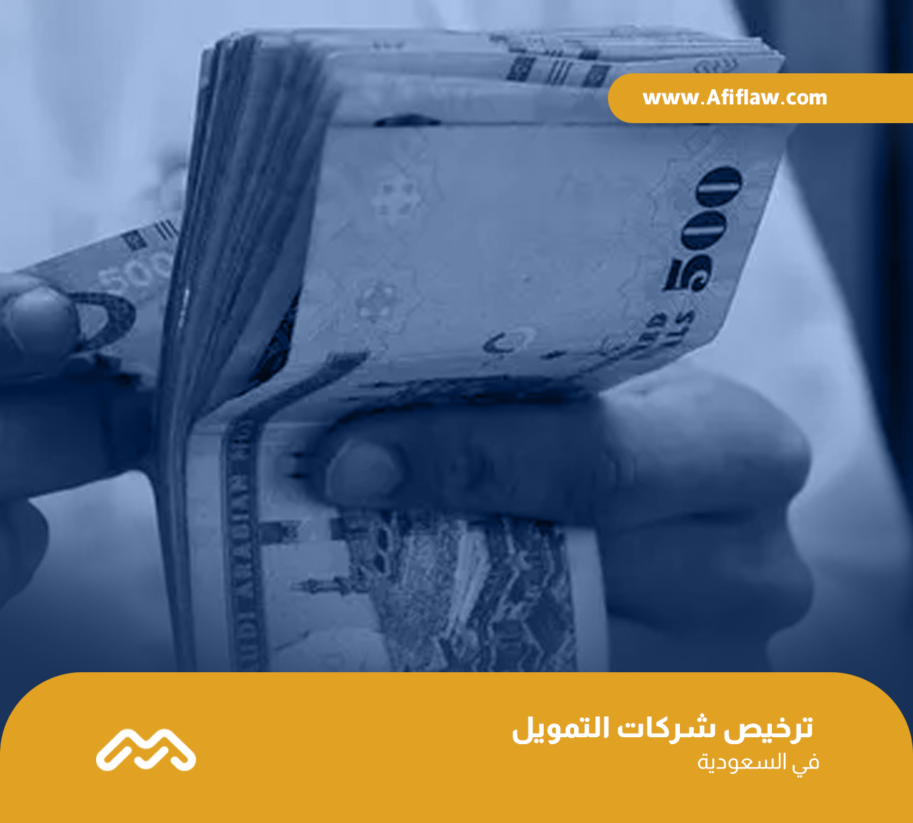 ترخيص شركات التمويل في السعودية