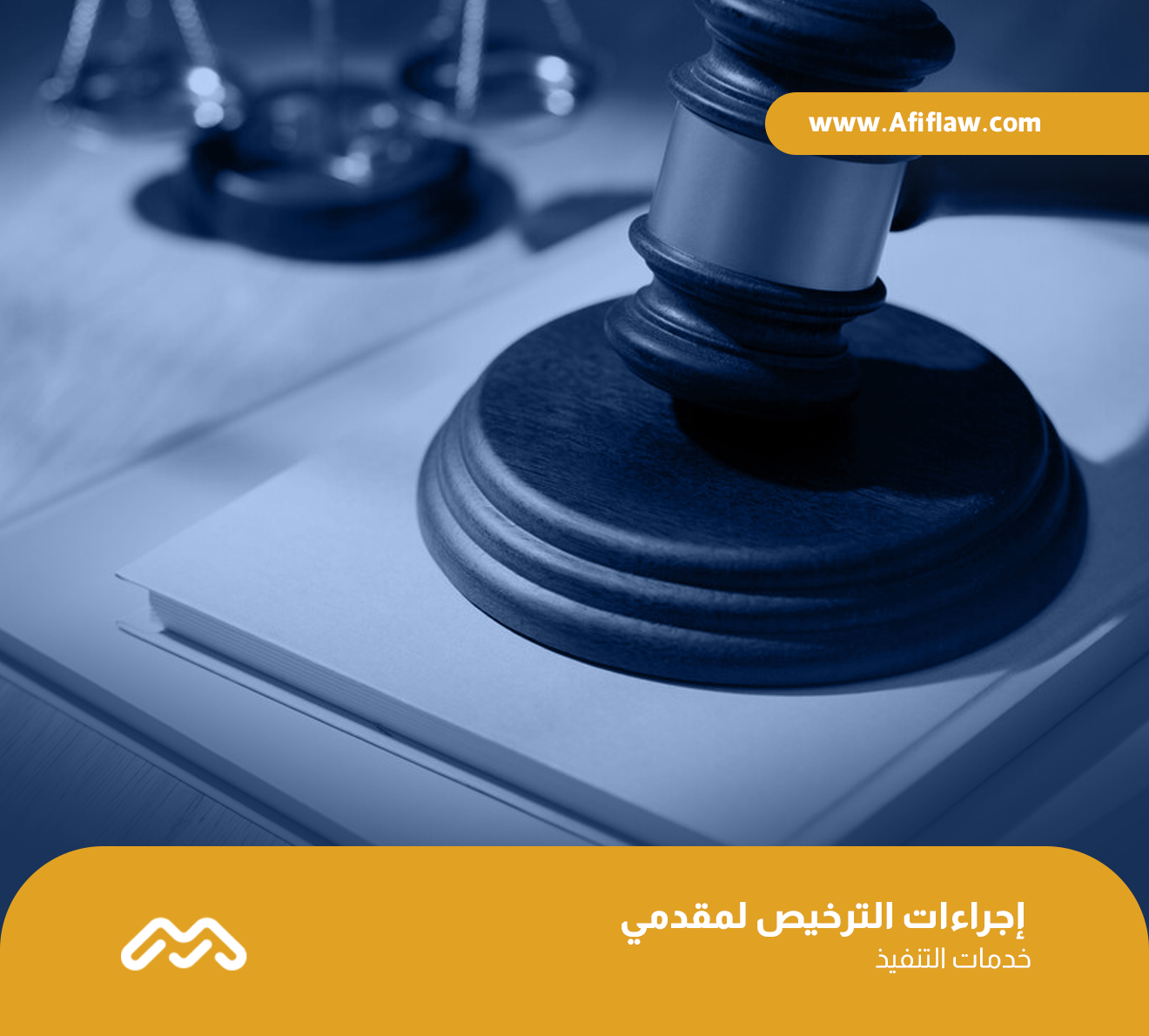 إجراءات الترخيص لمقدمي خدمات التنفيذ