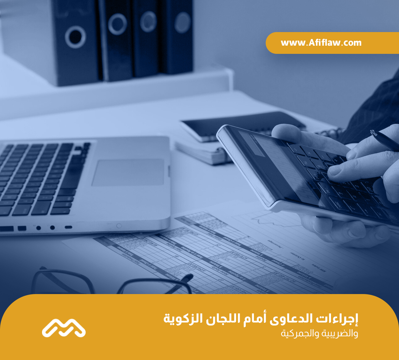 إجراءات الدعاوى أمام اللجان الزكوية والضريبية والجمركية