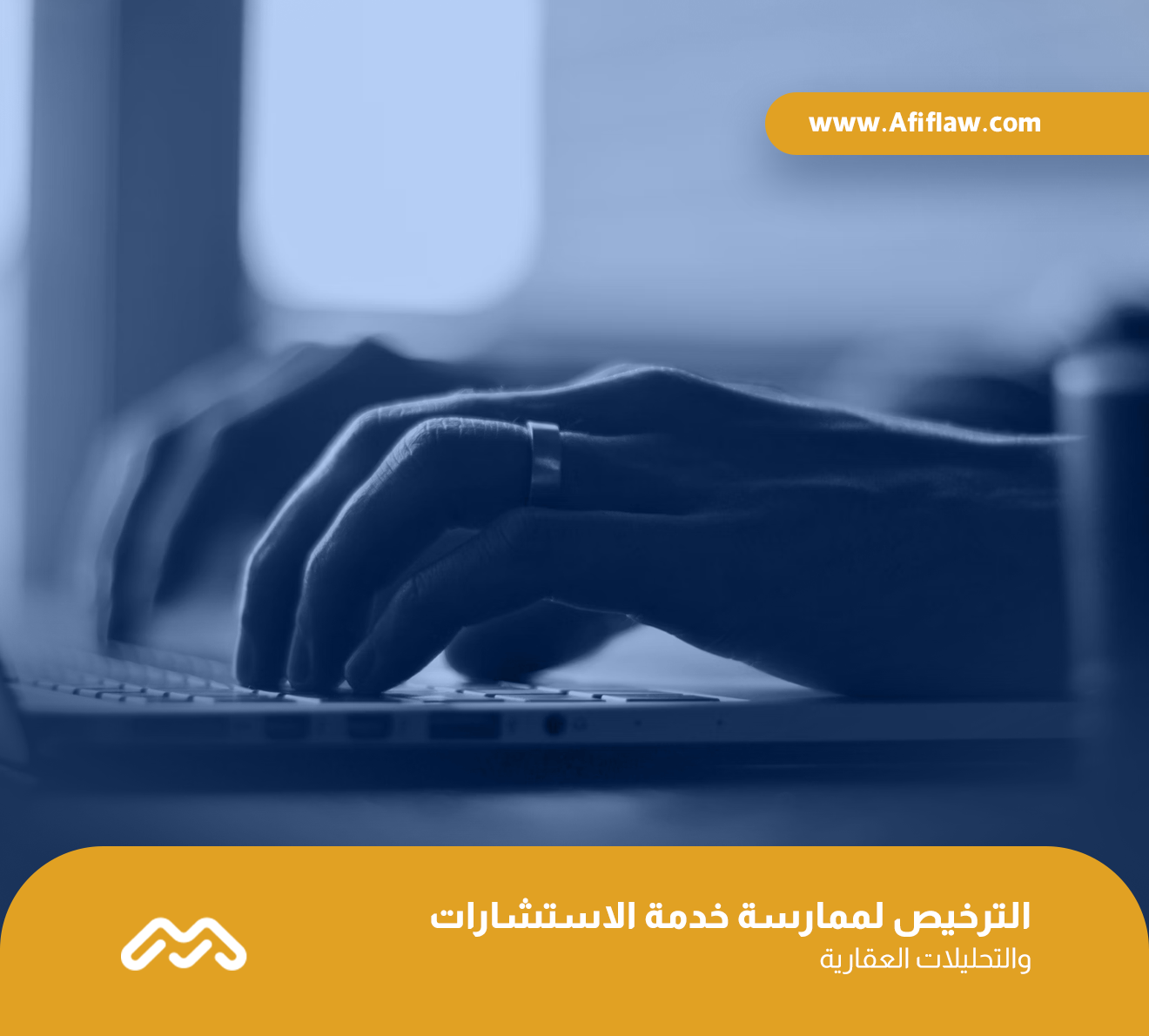 الترخيص لممارسة خدمة الاستشارات والتحليلات العقارية