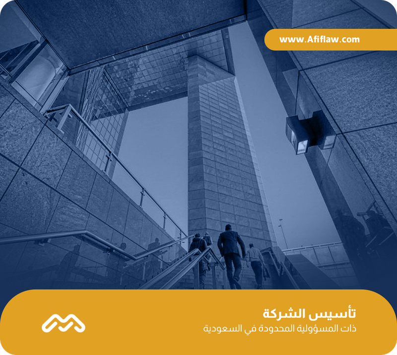 تأسيس الشركة ذات المسؤولية المحدودة في السعودية