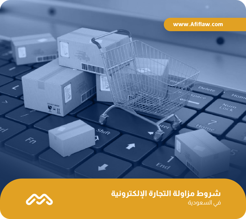 شروط مزاولة التجارة الإلكترونية في السعودية