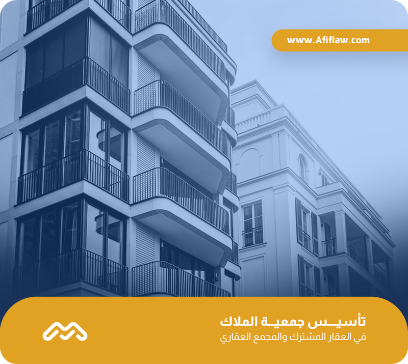 تأسيس جمعية الملاك في العقار المشترك والمجمع العقاري