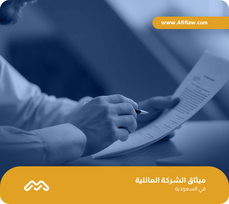 ميثاق الشركة العائلية في السعودية