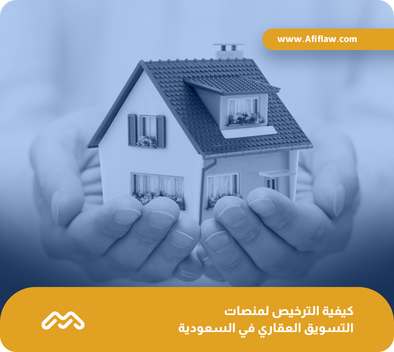 كيفية الترخيص لمنصات التسويق العقاري في السعودية