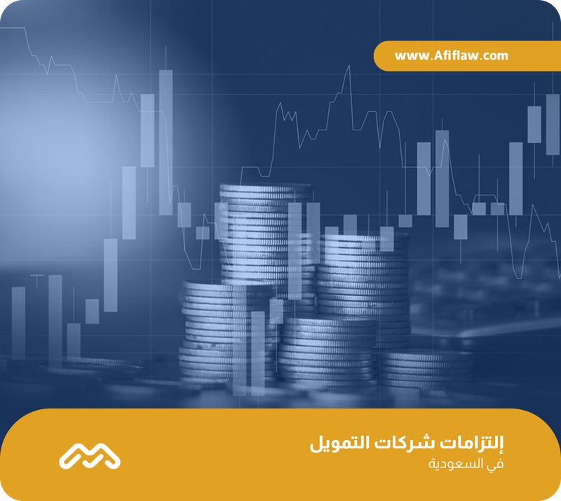 إلتزامات شركات التمويل في السعودية
