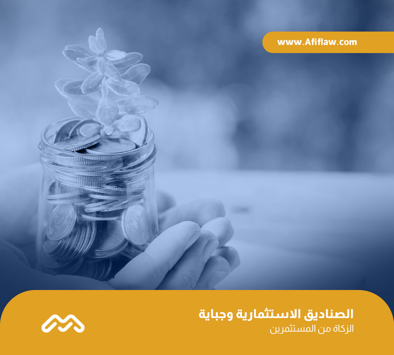 الصناديق الاستثمارية وجباية الزكاة من المستثمرين