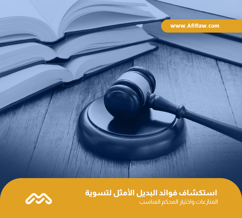 التحكيم التجاري: استكشاف فوائد البديل الأمثل لتسوية المنازعات واختيار المحكم المناسب