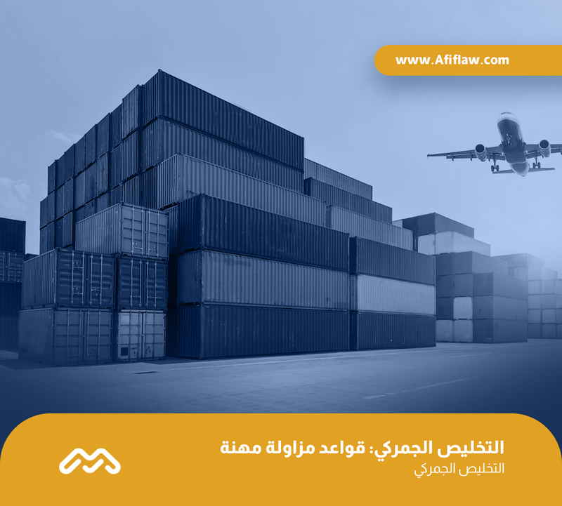 التخليص الجمركي: قواعد مزاولة مهنة التخليص الجمركي