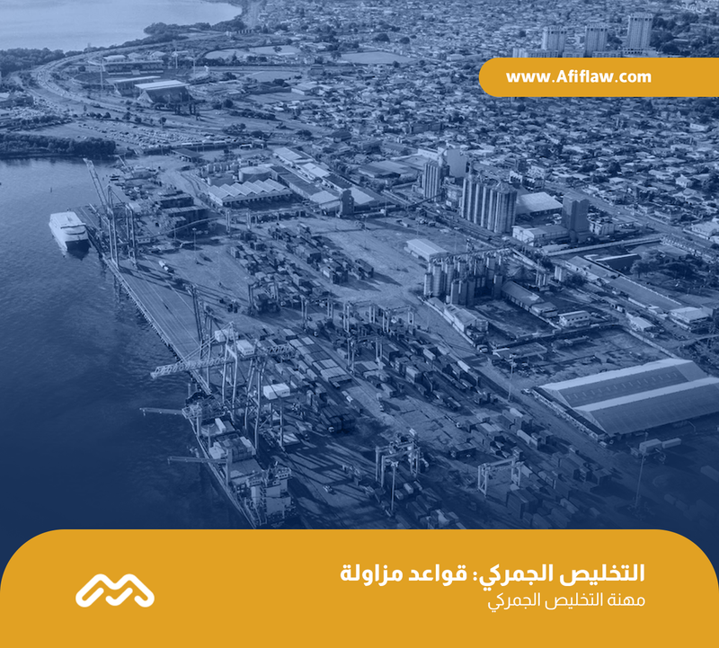 التخليص الجمركي: قواعد مزاولة مهنة التخليص الجمركي