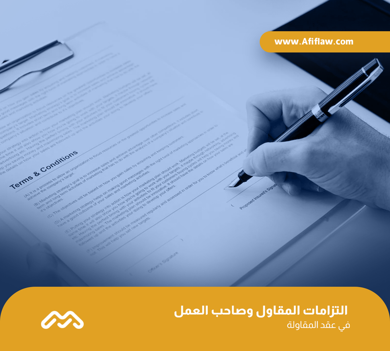 التزامات المقاول وصاحب العمل في عقد المقاولة