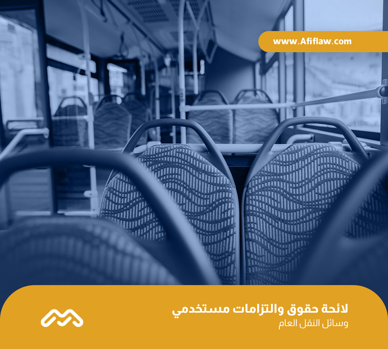 لائحة حقوق والتزامات مستخدمي وسائل النقل العام