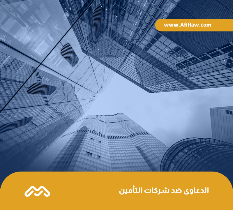 الدعاوى ضد شركات التأمين