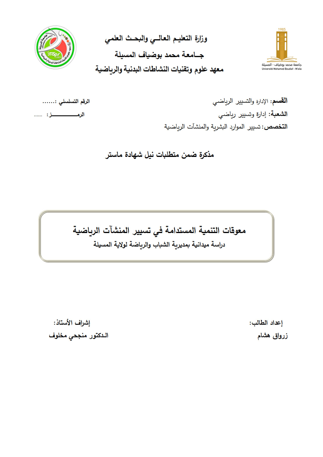 معوقات التنمية المستدامة في تسيير المنشآت الرياضية