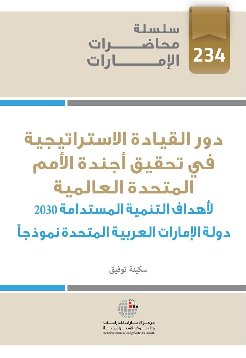 دور القيادة الاستراتيجية في تحقيق أجندة الأمم المتحدة العالمية