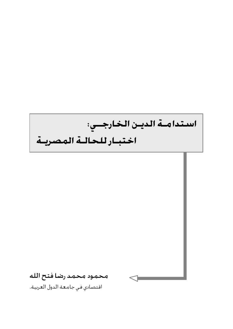 استدامة الدين الخارجي اختبار للحالة المصرية