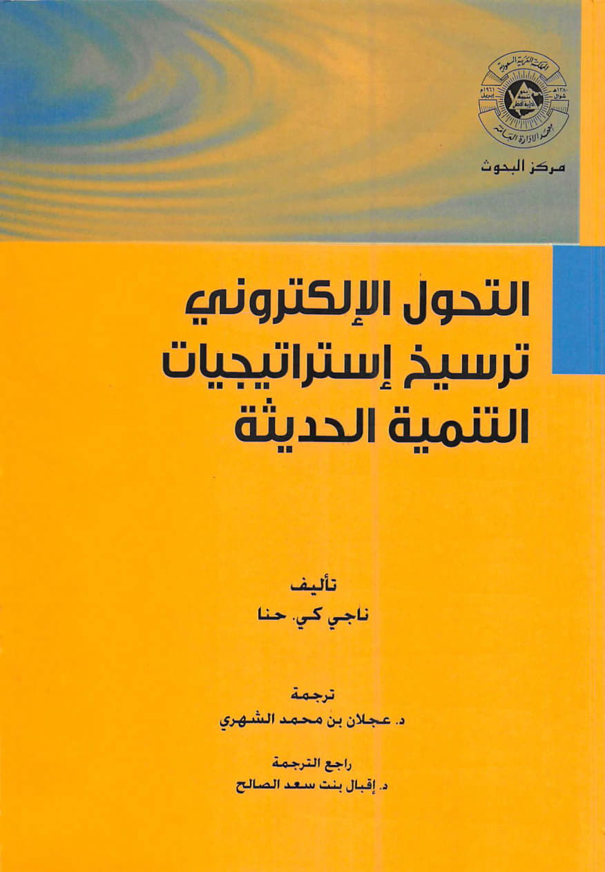 التحول الإلكتروني ترسيخ استراتيجيات التنمية الحديثة