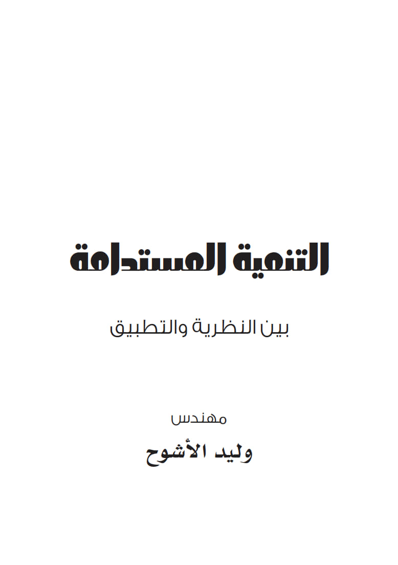 التنمية المستدامة_بين النظرية والتطبيق