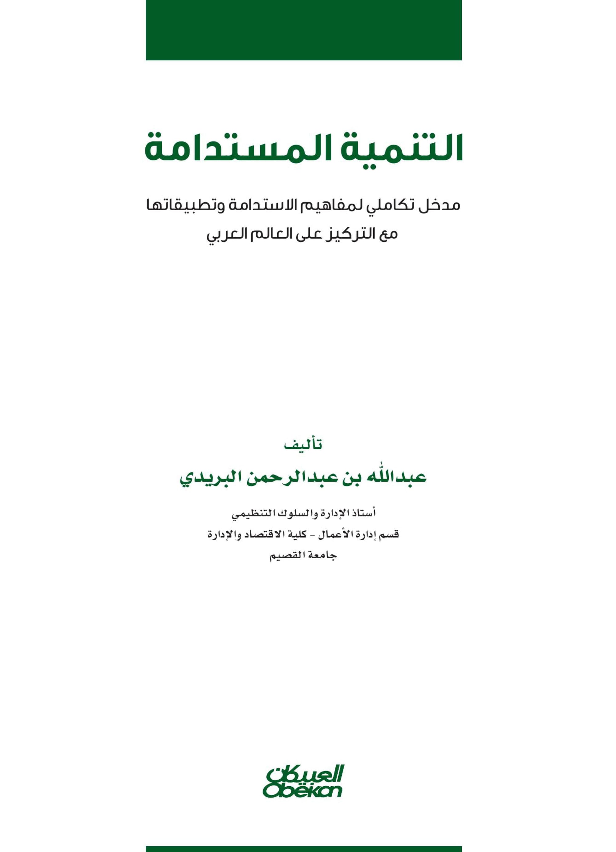 التنمية_المستدامة_مدخل_تكاملي_لمفاهيم_الاستدامة_وتطبيقاتها_مع_التركيز (1)