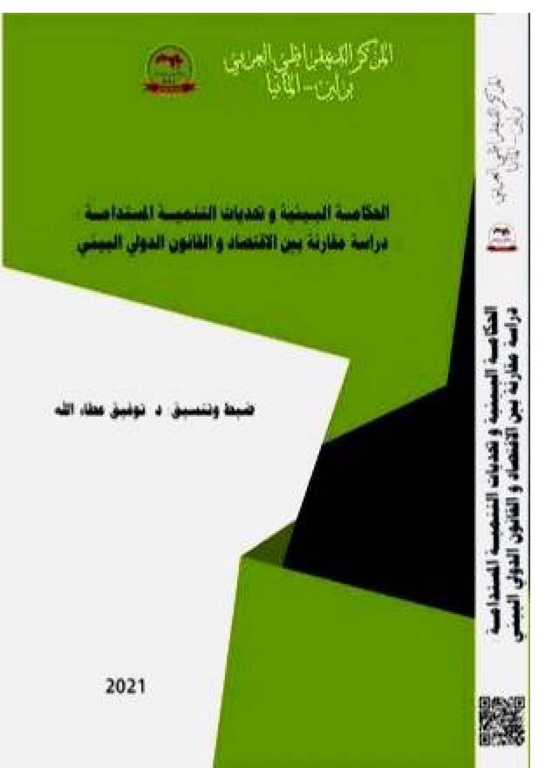 الحكامة البيئة و تحديات التنمية المستدامة دراسة مقارنة بين الاقتصاد و القانون الدولي البيئي