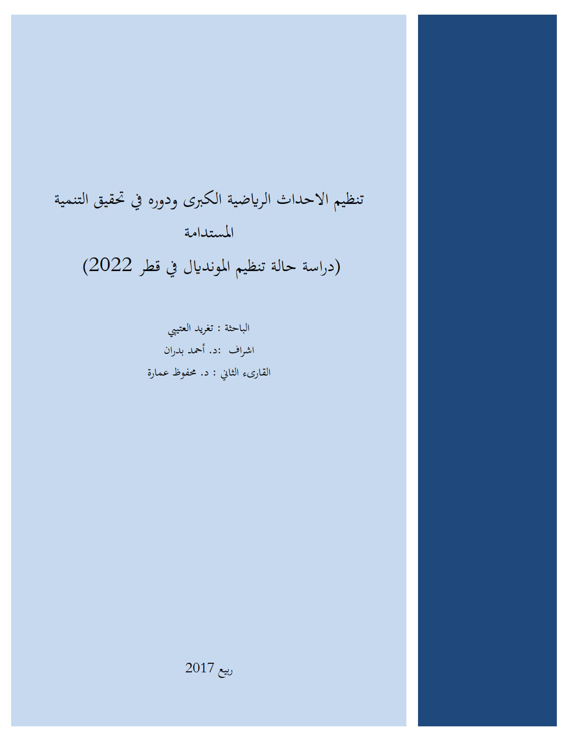 تنظيم الاحداث الرياضية الكبرى ودوره في تحقيق التنمية المستدامة