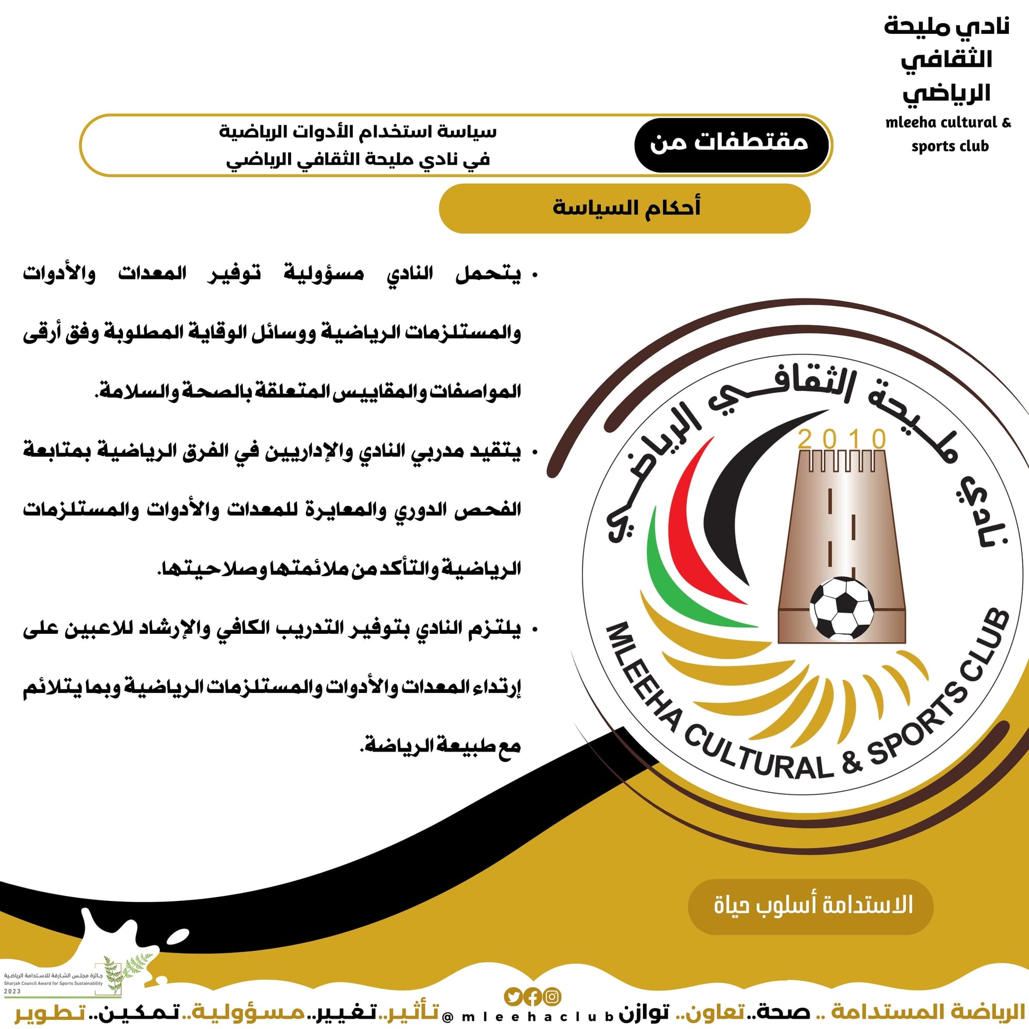 سياسة استخدام الادوات الرياضية 