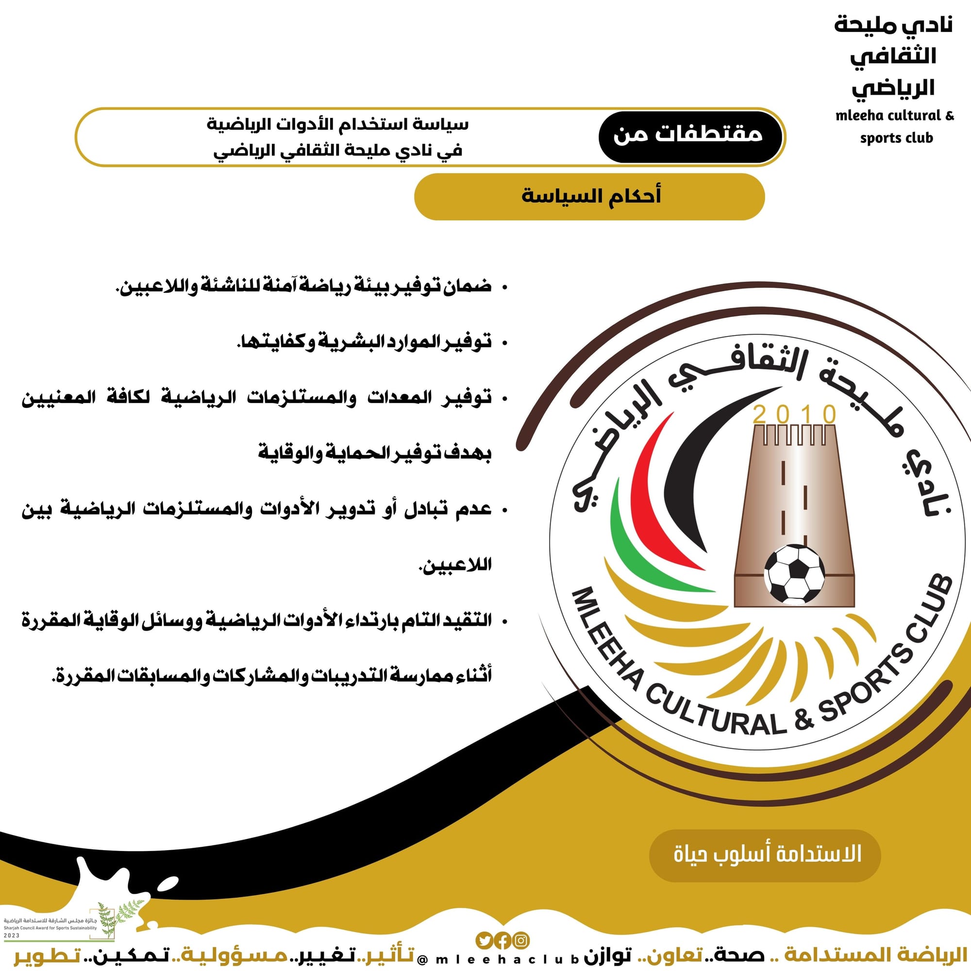 سياسة استخدام الادوات الرياضية 