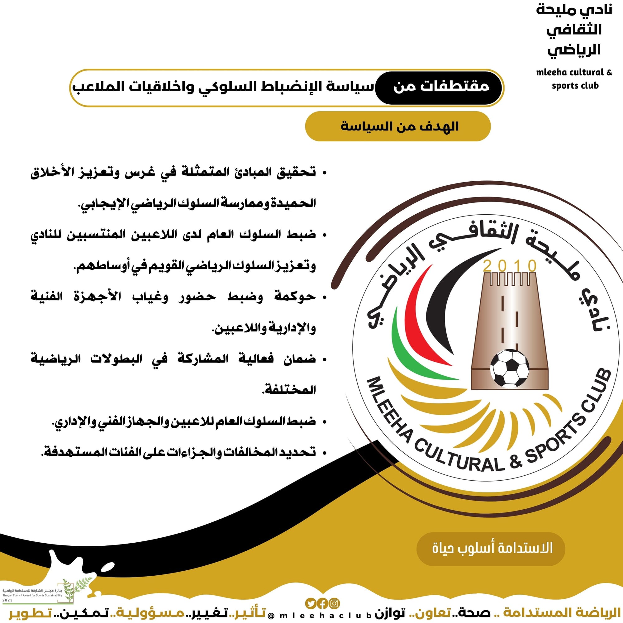 سياسة الانضباط السلوكي واخلاقيات الملاعب 