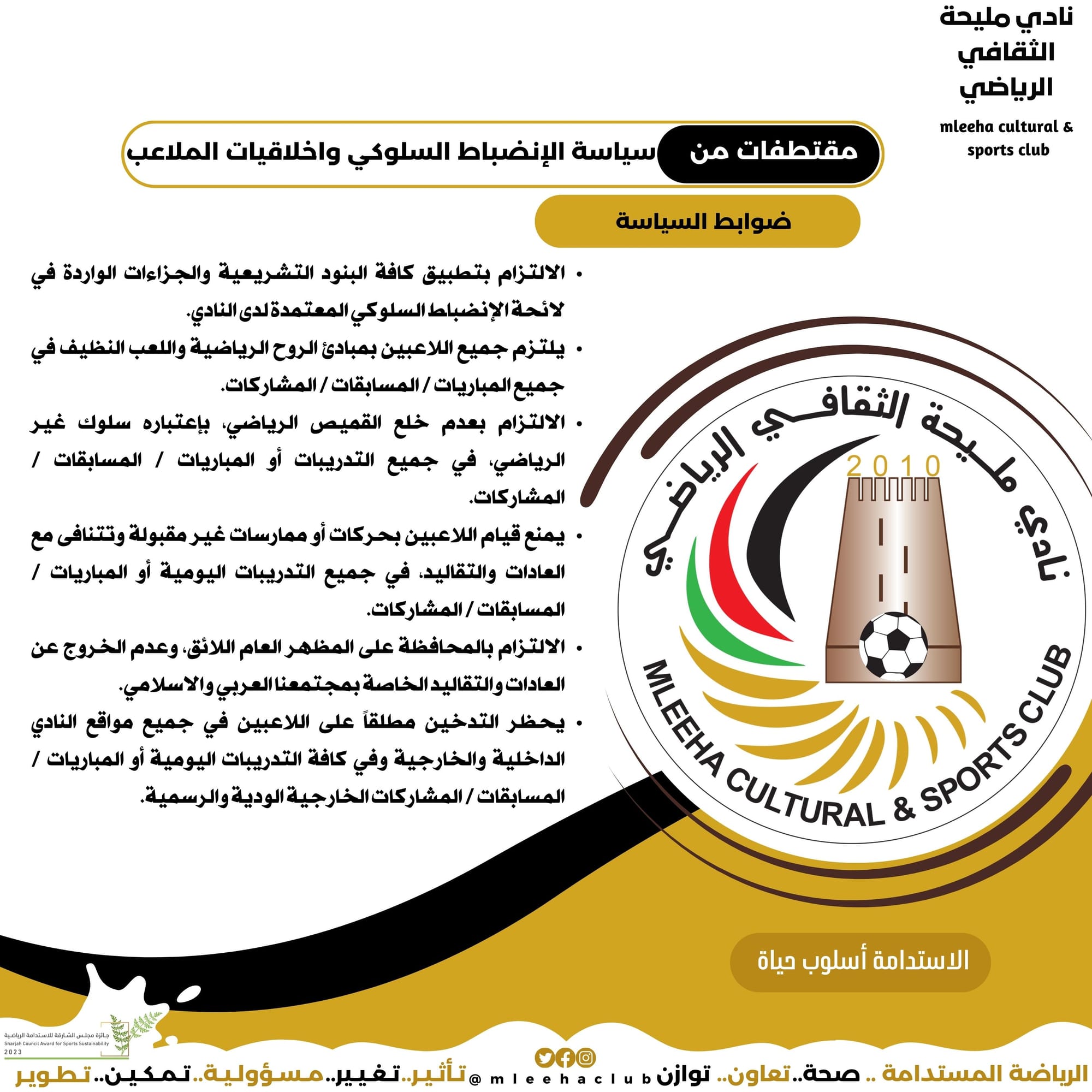 سياسة الانضباط السلوكي واخلاقيات الملاعب 