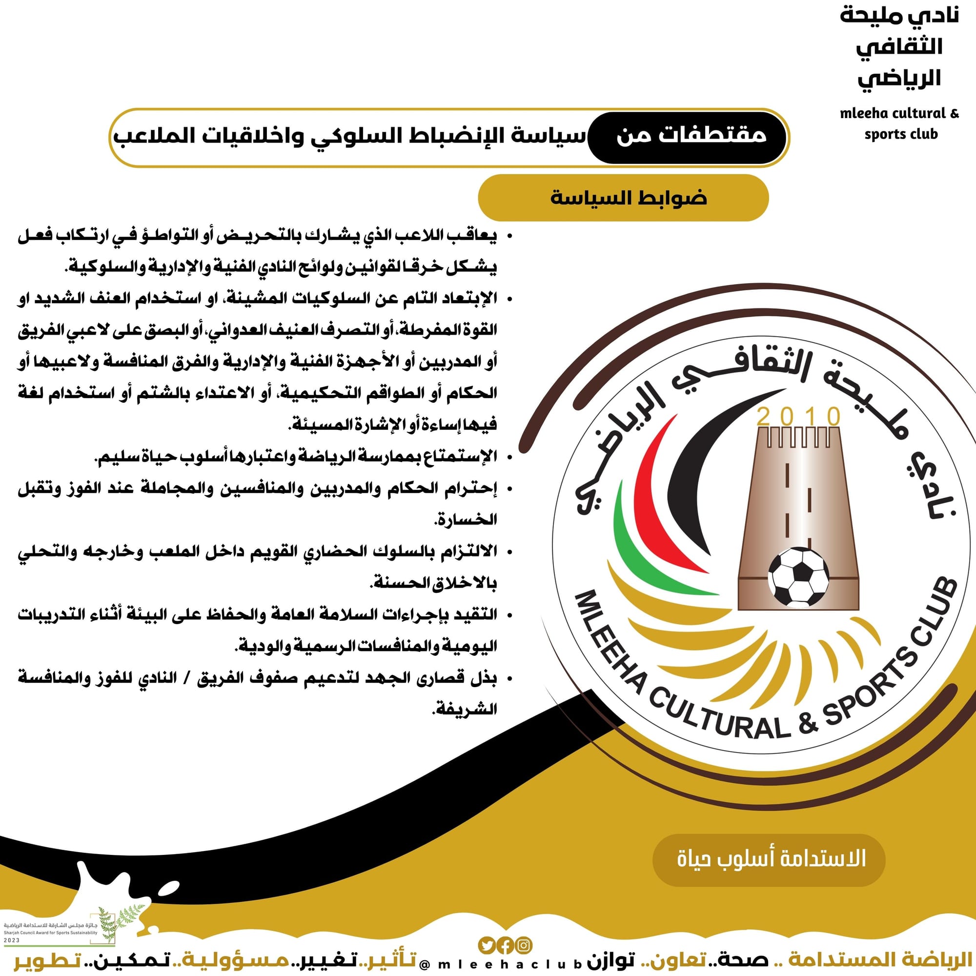 سياسة الانضباط السلوكي واخلاقيات الملاعب 